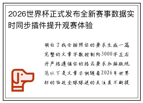 2026世界杯正式发布全新赛事数据实时同步插件提升观赛体验 2026世界杯正式发布全新赛事数据实时同步插件提升观赛体验