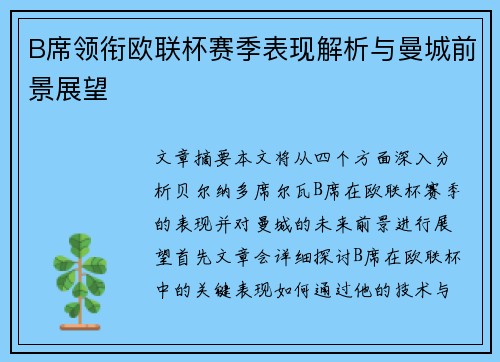 B席领衔欧联杯赛季表现解析与曼城前景展望 B席领衔欧联杯赛季表现解析与曼城前景展望