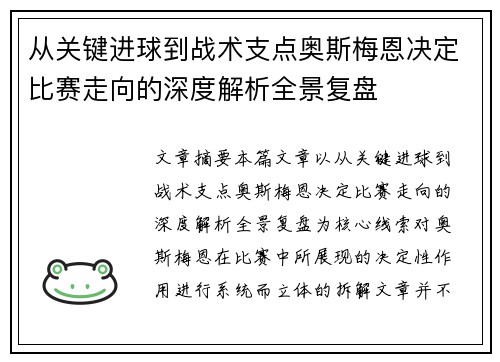从关键进球到战术支点奥斯梅恩决定比赛走向的深度解析全景复盘