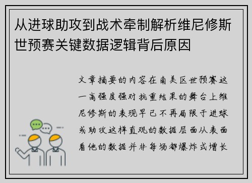 从进球助攻到战术牵制解析维尼修斯世预赛关键数据逻辑背后原因
