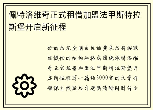 佩特洛维奇正式租借加盟法甲斯特拉斯堡开启新征程