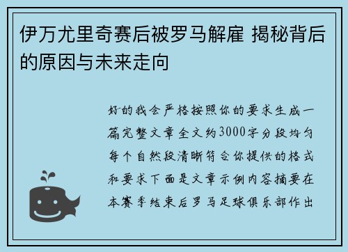 伊万尤里奇赛后被罗马解雇 揭秘背后的原因与未来走向