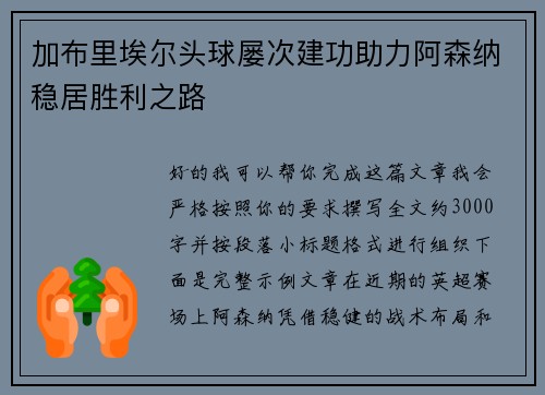 加布里埃尔头球屡次建功助力阿森纳稳居胜利之路