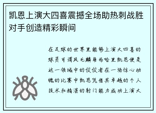 凯恩上演大四喜震撼全场助热刺战胜对手创造精彩瞬间