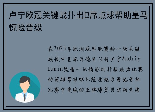 卢宁欧冠关键战扑出B席点球帮助皇马惊险晋级
