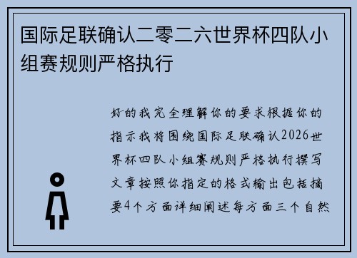 国际足联确认二零二六世界杯四队小组赛规则严格执行