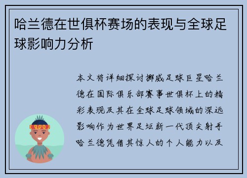 哈兰德在世俱杯赛场的表现与全球足球影响力分析