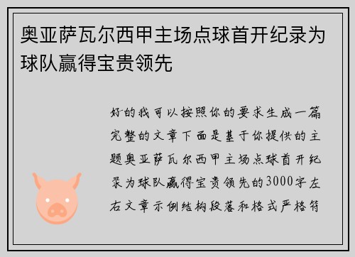 奥亚萨瓦尔西甲主场点球首开纪录为球队赢得宝贵领先
