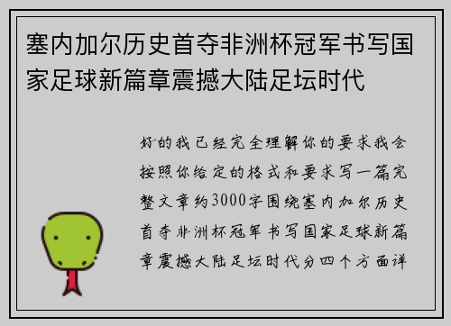 塞内加尔历史首夺非洲杯冠军书写国家足球新篇章震撼大陆足坛时代