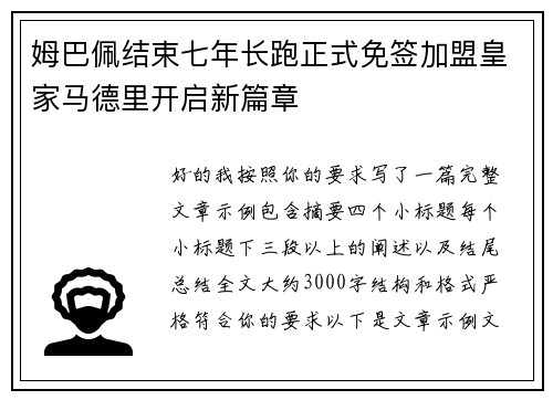 姆巴佩结束七年长跑正式免签加盟皇家马德里开启新篇章