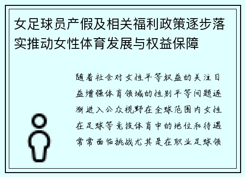 女足球员产假及相关福利政策逐步落实推动女性体育发展与权益保障