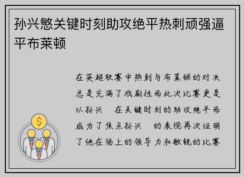 孙兴慜关键时刻助攻绝平热刺顽强逼平布莱顿