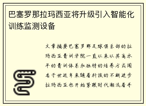 巴塞罗那拉玛西亚将升级引入智能化训练监测设备