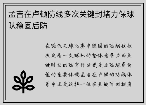 孟吉在卢顿防线多次关键封堵力保球队稳固后防