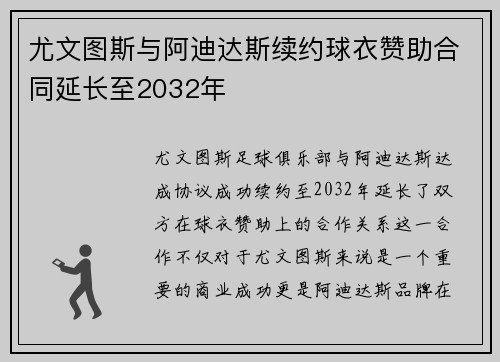 尤文图斯与阿迪达斯续约球衣赞助合同延长至2032年