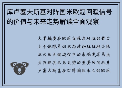 库卢塞夫斯基对阵国米欧冠回暖信号的价值与未来走势解读全面观察