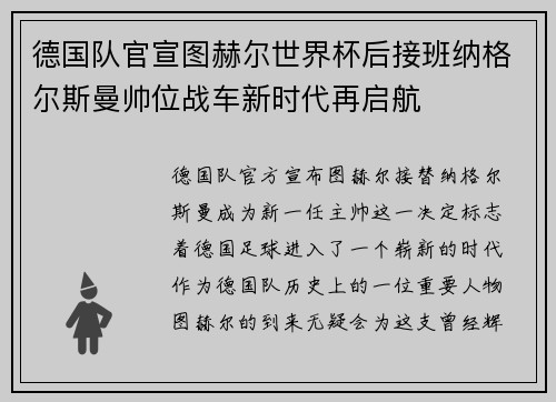 德国队官宣图赫尔世界杯后接班纳格尔斯曼帅位战车新时代再启航