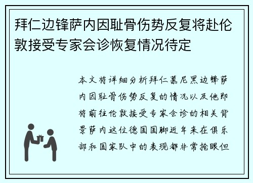 拜仁边锋萨内因耻骨伤势反复将赴伦敦接受专家会诊恢复情况待定