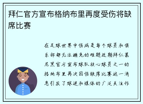 拜仁官方宣布格纳布里再度受伤将缺席比赛