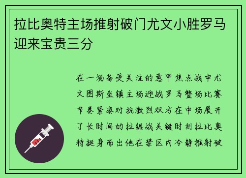 拉比奥特主场推射破门尤文小胜罗马迎来宝贵三分 拉比奥特主场推射破门尤文小胜罗马迎来宝贵三分