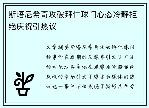 斯塔尼希奇攻破拜仁球门心态冷静拒绝庆祝引热议