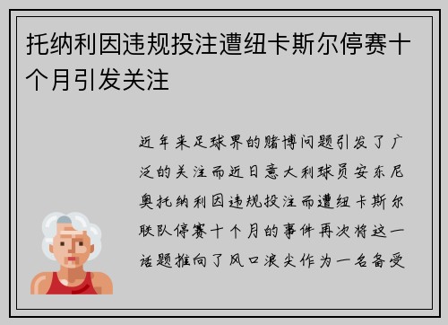 托纳利因违规投注遭纽卡斯尔停赛十个月引发关注