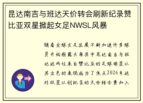 昆达南吉与班达天价转会刷新纪录赞比亚双星掀起女足NWSL风暴 昆达南吉与班达天价转会刷新纪录赞比亚双星掀起女足NWSL风暴