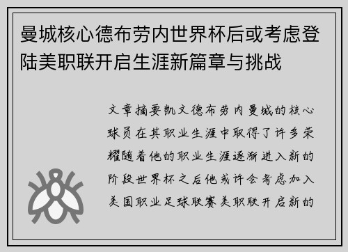 曼城核心德布劳内世界杯后或考虑登陆美职联开启生涯新篇章与挑战