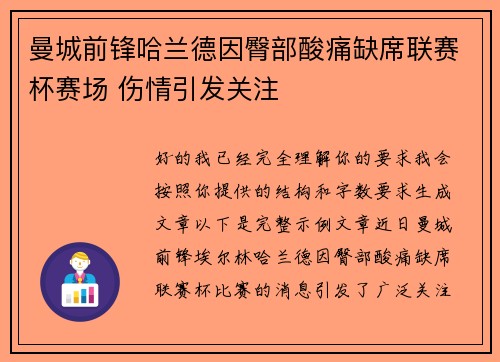 曼城前锋哈兰德因臀部酸痛缺席联赛杯赛场 伤情引发关注