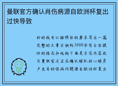 曼联官方确认肖伤病源自欧洲杯复出过快导致