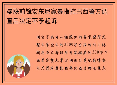 曼联前锋安东尼家暴指控巴西警方调查后决定不予起诉