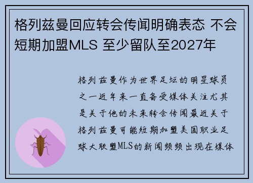 格列兹曼回应转会传闻明确表态 不会短期加盟MLS 至少留队至2027年