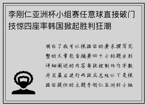 李刚仁亚洲杯小组赛任意球直接破门技惊四座率韩国掀起胜利狂潮