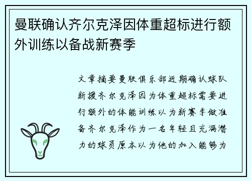 曼联确认齐尔克泽因体重超标进行额外训练以备战新赛季 曼联确认齐尔克泽因体重超标进行额外训练以备战新赛季