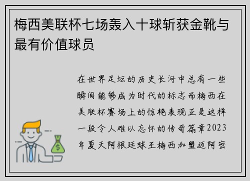梅西美联杯七场轰入十球斩获金靴与最有价值球员
