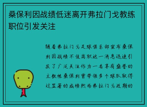 桑保利因战绩低迷离开弗拉门戈教练职位引发关注