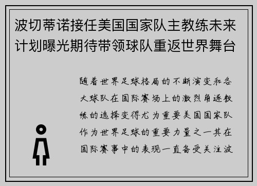 波切蒂诺接任美国国家队主教练未来计划曝光期待带领球队重返世界舞台
