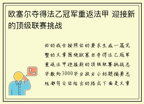 欧塞尔夺得法乙冠军重返法甲 迎接新的顶级联赛挑战