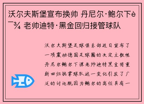 沃尔夫斯堡宣布换帅 丹尼尔·鲍尔下课 老帅迪特·黑金回归接管球队