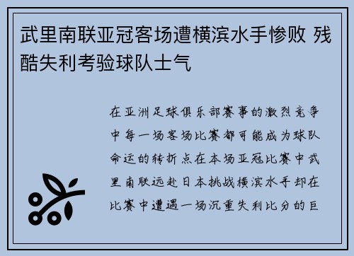 武里南联亚冠客场遭横滨水手惨败 残酷失利考验球队士气