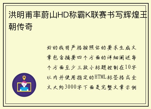 洪明甫率蔚山HD称霸K联赛书写辉煌王朝传奇