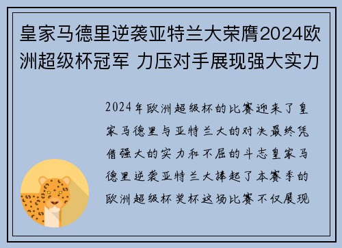 皇家马德里逆袭亚特兰大荣膺2024欧洲超级杯冠军 力压对手展现强大实力