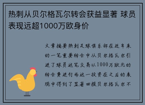 热刺从贝尔格瓦尔转会获益显著 球员表现远超1000万欧身价