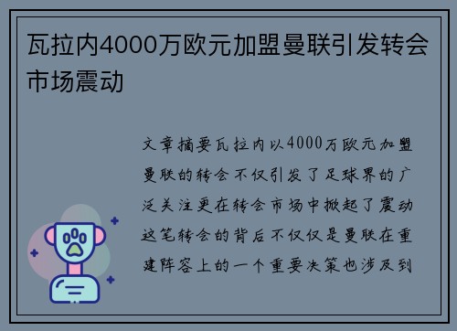 瓦拉内4000万欧元加盟曼联引发转会市场震动
