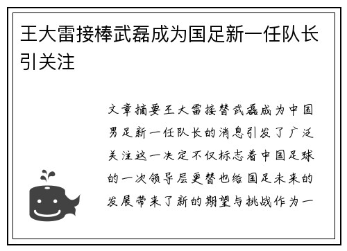 王大雷接棒武磊成为国足新一任队长引关注