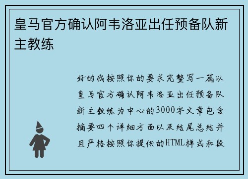 皇马官方确认阿韦洛亚出任预备队新主教练