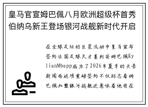 皇马官宣姆巴佩八月欧洲超级杯首秀伯纳乌新王登场银河战舰新时代开启 皇马官宣姆巴佩八月欧洲超级杯首秀伯纳乌新王登场银河战舰新时代开启