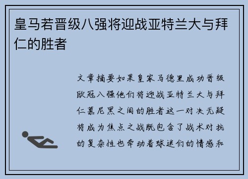 皇马若晋级八强将迎战亚特兰大与拜仁的胜者