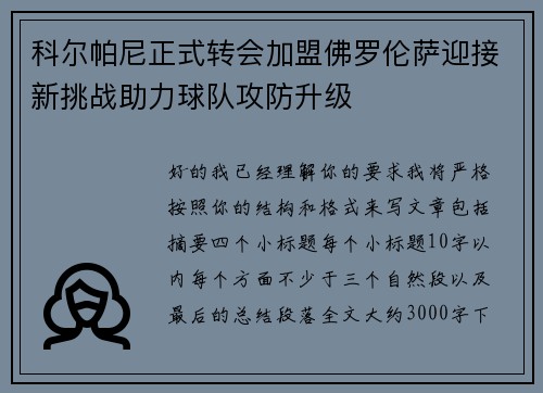 科尔帕尼正式转会加盟佛罗伦萨迎接新挑战助力球队攻防升级