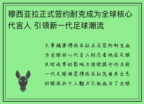 穆西亚拉正式签约耐克成为全球核心代言人 引领新一代足球潮流